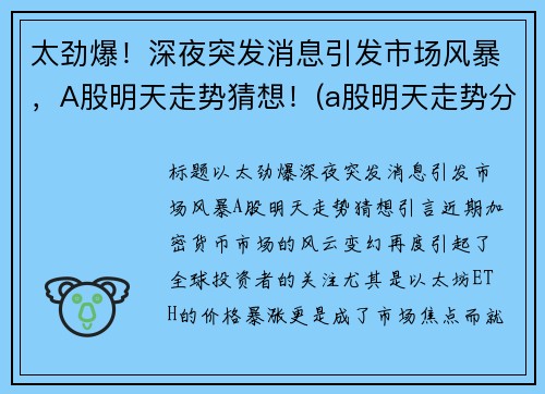 太劲爆！深夜突发消息引发市场风暴，A股明天走势猜想！(a股明天走势分析)