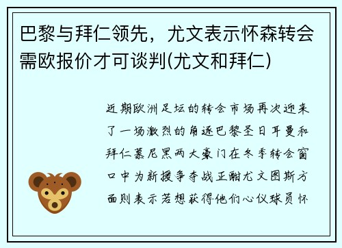 巴黎与拜仁领先，尤文表示怀森转会需欧报价才可谈判(尤文和拜仁)