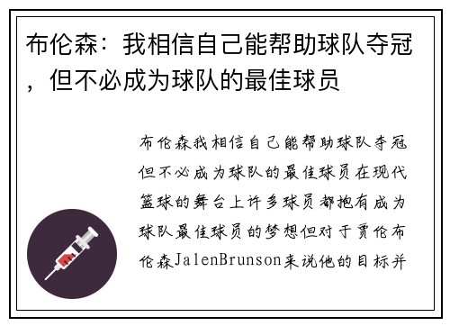 布伦森：我相信自己能帮助球队夺冠，但不必成为球队的最佳球员