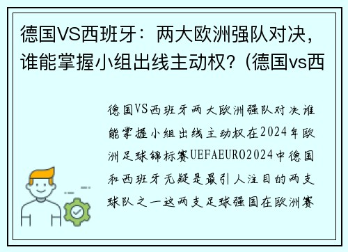 德国VS西班牙：两大欧洲强队对决，谁能掌握小组出线主动权？(德国vs西班牙宣传片)