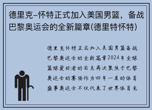 德里克-怀特正式加入美国男篮，备战巴黎奥运会的全新篇章(德里特怀特)