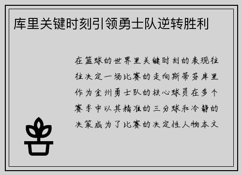 库里关键时刻引领勇士队逆转胜利