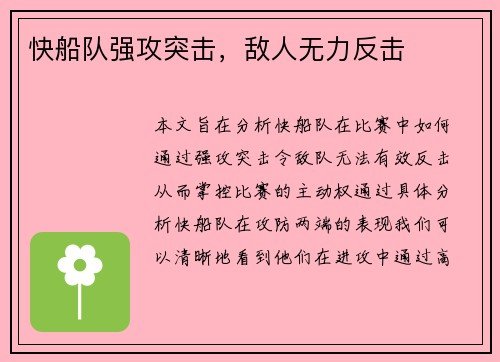 快船队强攻突击，敌人无力反击