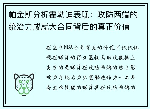 帕金斯分析霍勒迪表现：攻防两端的统治力成就大合同背后的真正价值