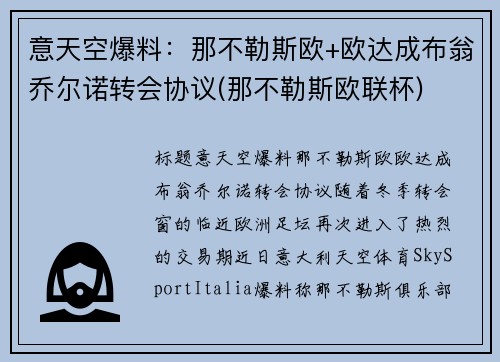 意天空爆料：那不勒斯欧+欧达成布翁乔尔诺转会协议(那不勒斯欧联杯)