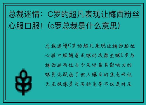 总裁迷情：C罗的超凡表现让梅西粉丝心服口服！(c罗总裁是什么意思)