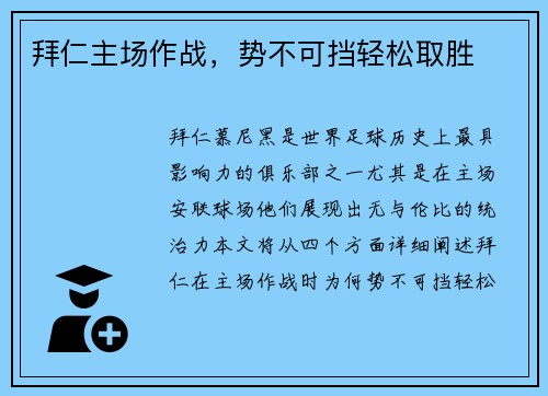 拜仁主场作战，势不可挡轻松取胜