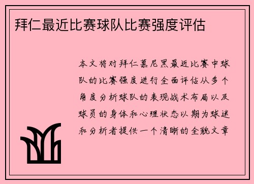 拜仁最近比赛球队比赛强度评估