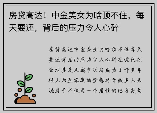 房贷高达！中金美女为啥顶不住，每天要还，背后的压力令人心碎