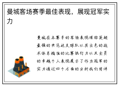 曼城客场赛季最佳表现，展现冠军实力