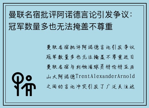 曼联名宿批评阿诺德言论引发争议：冠军数量多也无法掩盖不尊重