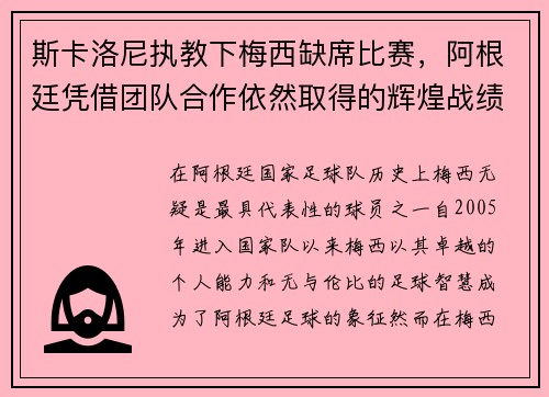 斯卡洛尼执教下梅西缺席比赛，阿根廷凭借团队合作依然取得的辉煌战绩