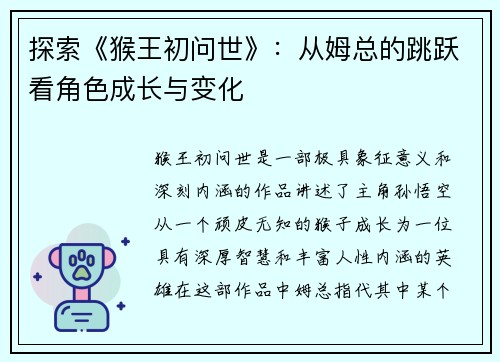 探索《猴王初问世》：从姆总的跳跃看角色成长与变化
