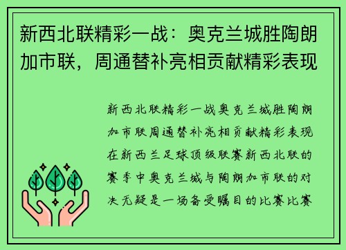 新西北联精彩一战：奥克兰城胜陶朗加市联，周通替补亮相贡献精彩表现