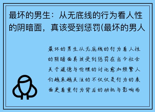 最坏的男生：从无底线的行为看人性的阴暗面，真该受到惩罚(最坏的男人头像)
