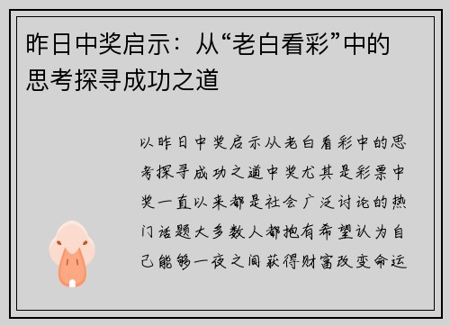 昨日中奖启示：从“老白看彩”中的思考探寻成功之道
