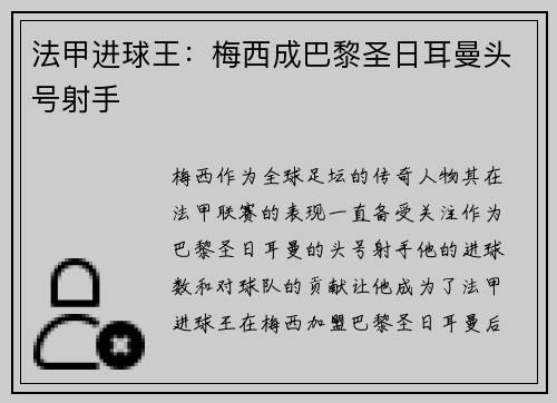 法甲进球王：梅西成巴黎圣日耳曼头号射手