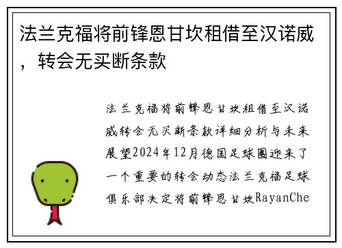 法兰克福将前锋恩甘坎租借至汉诺威，转会无买断条款