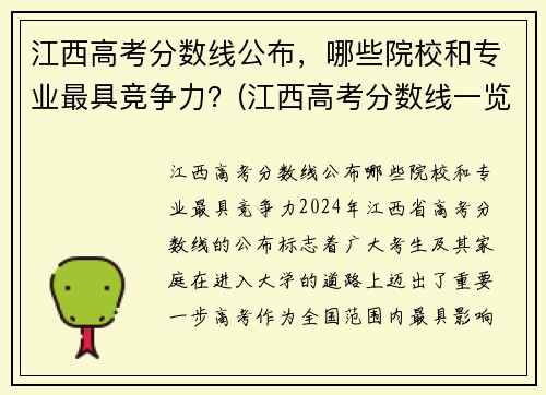 江西高考分数线公布，哪些院校和专业最具竞争力？(江西高考分数线一览表)