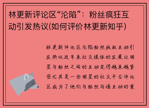 林更新评论区“沦陷”：粉丝疯狂互动引发热议(如何评价林更新知乎)
