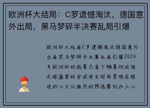 欧洲杯大结局：C罗遗憾淘汰，德国意外出局，黑马梦碎半决赛乱局引爆