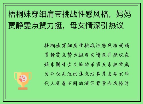 梧桐妹穿细肩带挑战性感风格，妈妈贾静雯点赞力挺，母女情深引热议