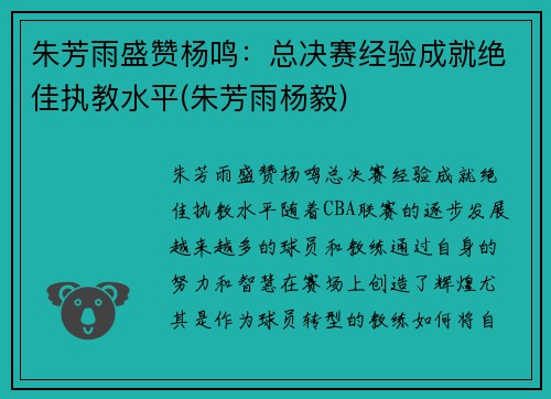 朱芳雨盛赞杨鸣：总决赛经验成就绝佳执教水平(朱芳雨杨毅)