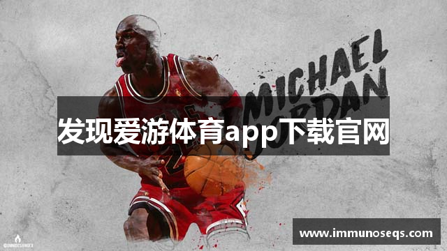 发现爱游体育app下载官网